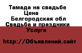 Тамада на свадьбе › Цена ­ 500 - Белгородская обл. Свадьба и праздники » Услуги   